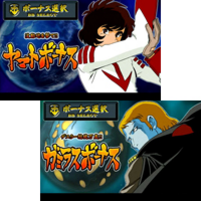 パチスロ「宇宙戦艦ヤマト」 BIG中の打ち方