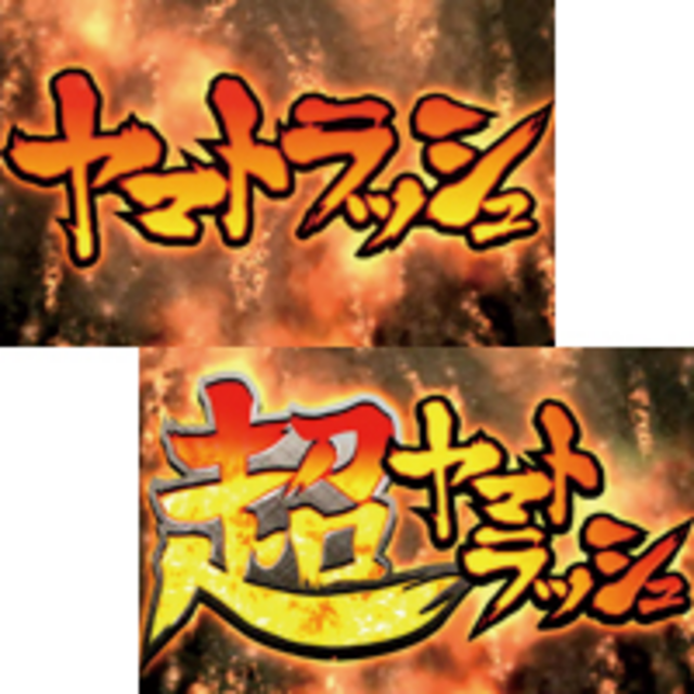 パチスロ「宇宙戦艦ヤマト」 3種のヤマトラッシュ(ART)
