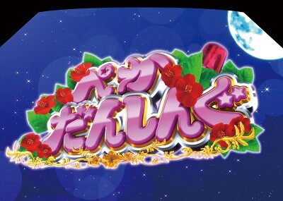パチスロ ハナペカ ぺかだんしんぐ