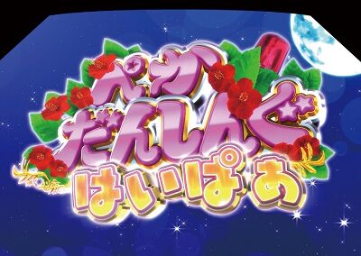 パチスロ ハナペカ ぺかだんしんぐはいぱぁ