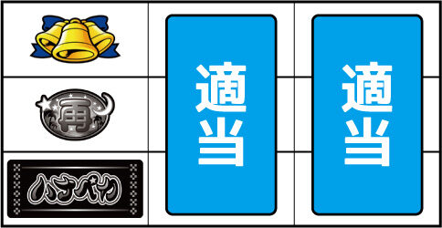 パチスロ ハナペカ ▼上記以外の停止形
