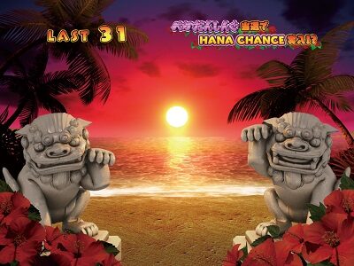 パチスロ ハナペカ 夕方ステージ