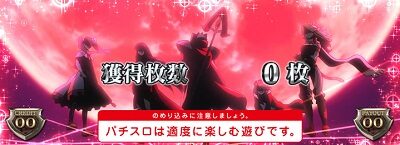アカメが斬る！ 設定1・設定3否定