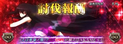 アカメが斬る！ ▼討伐報酬画面