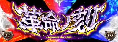 アカメが斬る！ 革命ノ刻