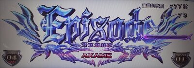 アカメが斬る！ エピソードボーナス
