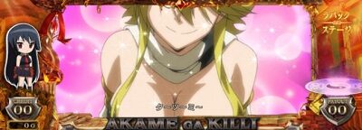 アカメが斬る！ 【レア小役での抽選】