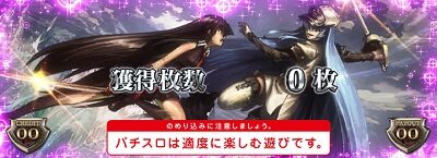 アカメが斬る！ 設定3以上濃厚