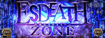 アカメが斬る！ エスデスゾーン