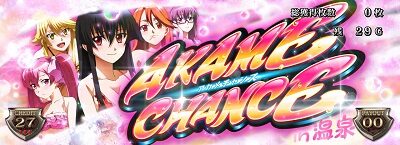 アカメが斬る！ アカメチャンスin温泉