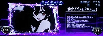 アカメが斬る！ AT非当選で設定4以上濃厚