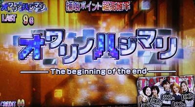 パチスロ 青鬼 終了後は「オワリノハジマリ」ステージへ