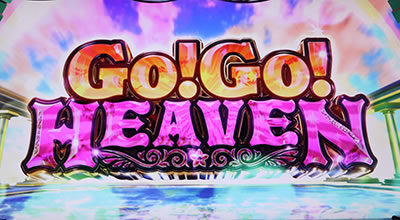 パチスロ 青鬼 ▼Go!Go!HEAVENに示唆要素あり