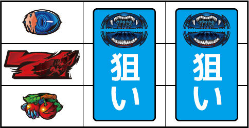 パチスロ 青鬼 ▼左リール下段にチェリー停止時
