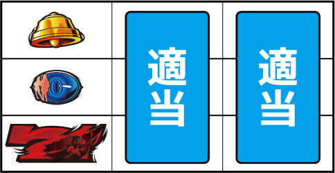 パチスロ 青鬼 ▼上記以外の停止形