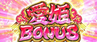 いろはに愛姫 愛姫BONUS(BIG)