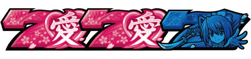 いろはに愛姫 配当表