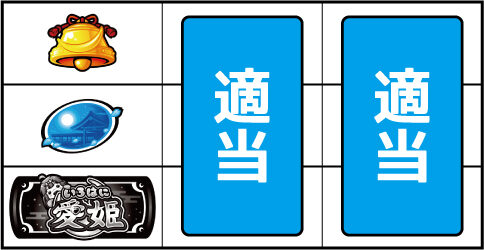 いろはに愛姫 ▼上記以外の停止形
