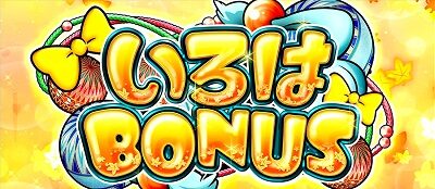 いろはに愛姫 いろはBONUS(REG)