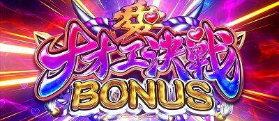 いろはに愛姫 【ナオエ決戦BONUS】