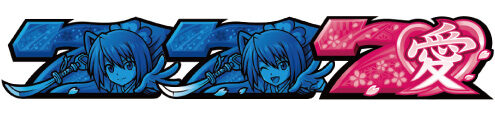 いろはに愛姫 配当表
