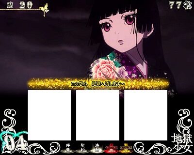 S地獄少女 あとはあなたが決めることよ 恨み晴らしボーナス(AT中)