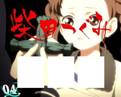 S地獄少女 あとはあなたが決めることよ つぐみフリーズ