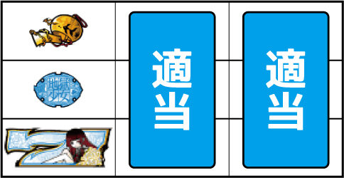S地獄少女 あとはあなたが決めることよ ▼上記以外の停止形