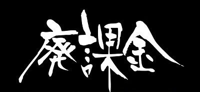 S地獄少女 あとはあなたが決めることよ 怨み晴らしボーナス(通常時)