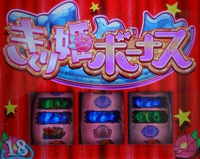 S地獄少女 あとはあなたが決めることよ きくり姫ボーナス