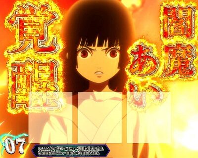 S地獄少女 あとはあなたが決めることよ 【覚醒あいステージ】