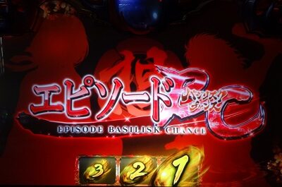 SLOTバジリスク~甲賀忍法帖~絆2 エピソードバジリスクチャンス(EPBC)