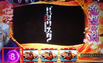 SLOTバジリスク~甲賀忍法帖~絆2 バジリスクタイム(BT)について