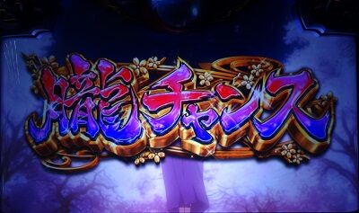 SLOTバジリスク~甲賀忍法帖~絆2 ■朧チャンス