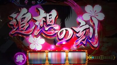 SLOTバジリスク~甲賀忍法帖~絆2 【追想の刻】