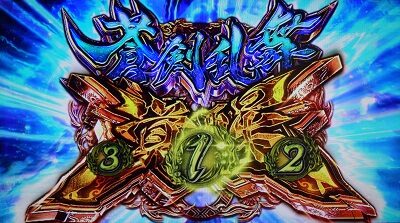 パチスロ新鬼武者～DAWN OF DREAMS～ 蒼剣乱舞覚醒