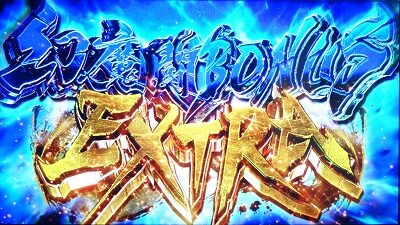 パチスロ新鬼武者～DAWN OF DREAMS～ 【幻魔闘BONUS・EXTRA】