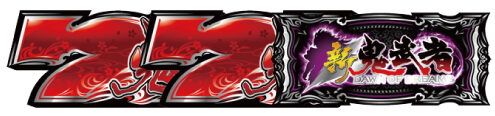 パチスロ新鬼武者～DAWN OF DREAMS～ 幻魔闘ボーナス