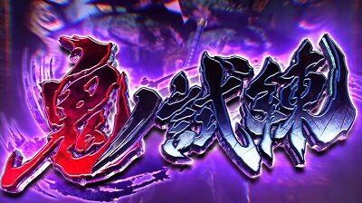 パチスロ新鬼武者～DAWN OF DREAMS～ 鬼ノ試練