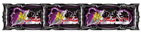 パチスロ新鬼武者～DAWN OF DREAMS～ 鬼ノ試練/鬼決戦ボーナス