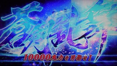 パチスロ新鬼武者～DAWN OF DREAMS～ 蒼剣乱舞
