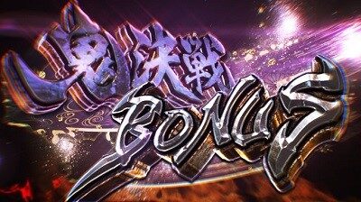 パチスロ新鬼武者～DAWN OF DREAMS～ 【鬼決戦BONUS】