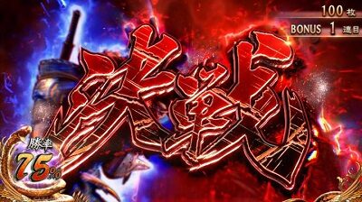 パチスロ新鬼武者～DAWN OF DREAMS～ 鬼ノ試練(AT)概要