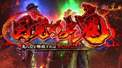 パチスロ新鬼武者～DAWN OF DREAMS～ 目覚めよ鬼