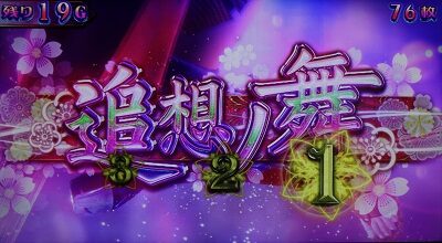 パチスロ新鬼武者～DAWN OF DREAMS～ 追想ノ舞