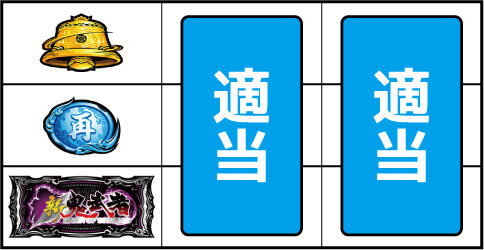 パチスロ新鬼武者～DAWN OF DREAMS～ ▼上記以外の停止系