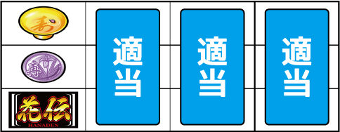 パチスロ 花伝 ▼上記以外の停止形