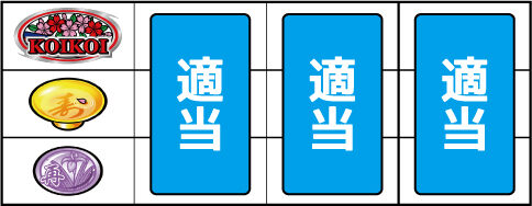 パチスロ 花伝 ▼左リール上段にこいこい停止時