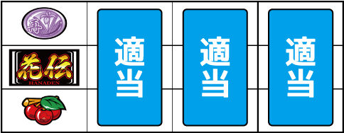 パチスロ 花伝 ▼左リール下段にチェリー停止時