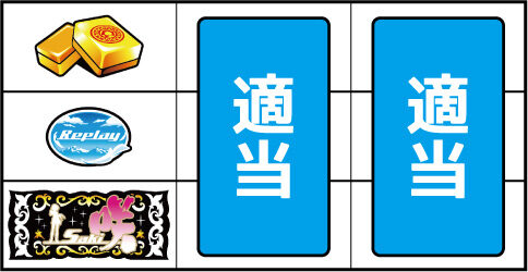 パチスロ 咲-Saki- ▼上記以外の停止形